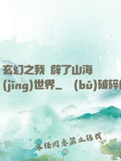 玄幻之我開辟了山海經(jīng)世界