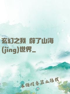 玄幻之我開辟了山海經(jīng)世界