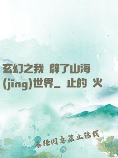 玄幻之我開辟了山海經(jīng)世界
