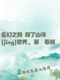 玄幻之我開辟了山海經(jīng)世界