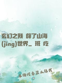 玄幻之我開辟了山海經(jīng)世界