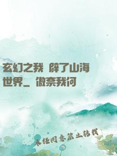 玄幻之我開辟了山海經世界