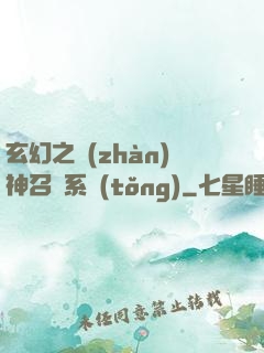 玄幻之戰(zhàn)神召喚系統(tǒng)
