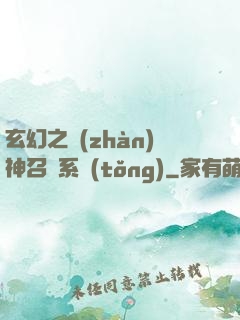 玄幻之戰(zhàn)神召喚系統(tǒng)