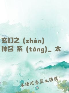 玄幻之戰(zhàn)神召喚系統(tǒng)