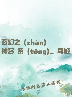 玄幻之戰(zhàn)神召喚系統(tǒng)