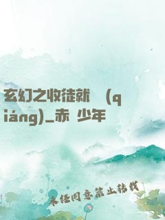 玄幻之收徒就變強(qiáng)