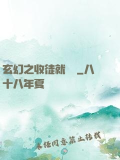 玄幻之收徒就變強