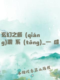 玄幻之最強(qiáng)震驚系統(tǒng)