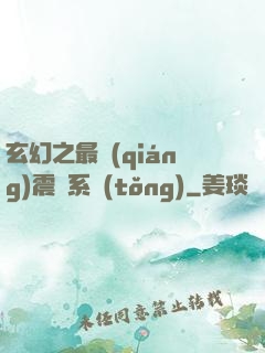 玄幻之最強(qiáng)震驚系統(tǒng)