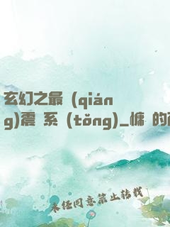 玄幻之最強(qiáng)震驚系統(tǒng)