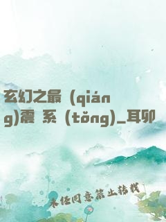 玄幻之最強(qiáng)震驚系統(tǒng)