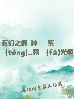 玄幻之最強神級選擇系統(tǒng)