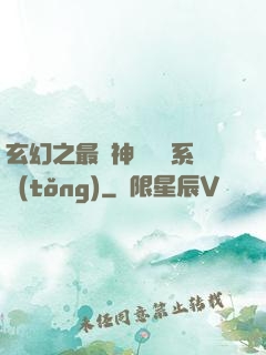 玄幻之最強神級選擇系統(tǒng)