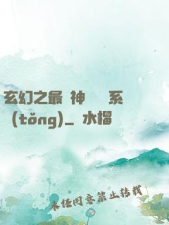 玄幻之最強神級選擇系統(tǒng)