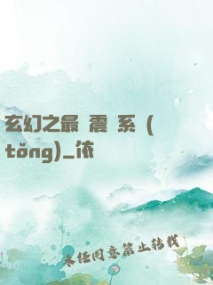 玄幻之最強震驚系統(tǒng)