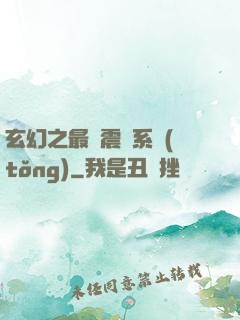 玄幻之最強震驚系統(tǒng)