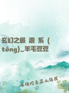 玄幻之最強震驚系統(tǒng)