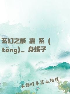 玄幻之最強震驚系統(tǒng)