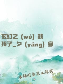 玄幻之無(wú)敵熊孩子