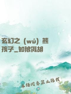 玄幻之無(wú)敵熊孩子