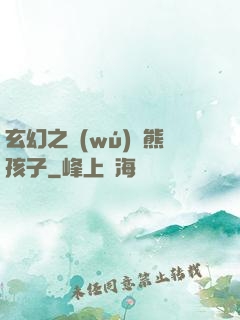 玄幻之無(wú)敵熊孩子