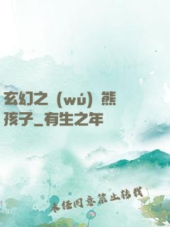 玄幻之無(wú)敵熊孩子