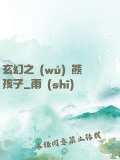 玄幻之無(wú)敵熊孩子