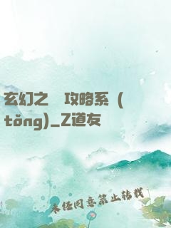 玄幻之無敵攻略系統(tǒng)