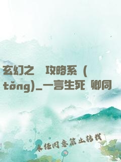玄幻之無敵攻略系統(tǒng)