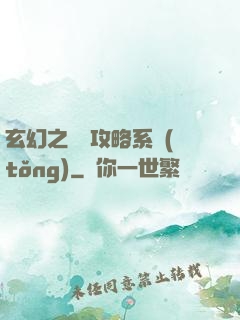 玄幻之無敵攻略系統(tǒng)