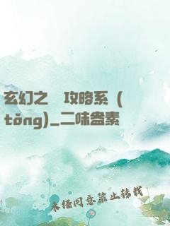 玄幻之無敵攻略系統(tǒng)
