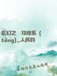 玄幻之無敵攻略系統(tǒng)