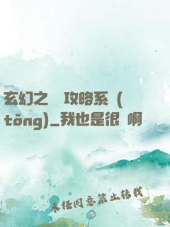 玄幻之無敵攻略系統(tǒng)