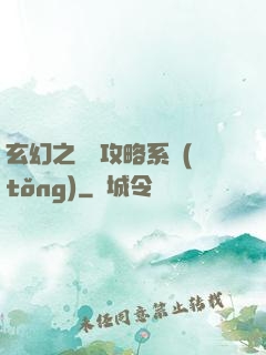 玄幻之無敵攻略系統(tǒng)