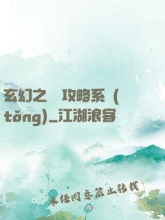 玄幻之無敵攻略系統(tǒng)