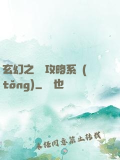 玄幻之無敵攻略系統(tǒng)