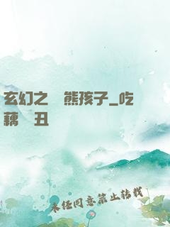 玄幻之無敵熊孩子