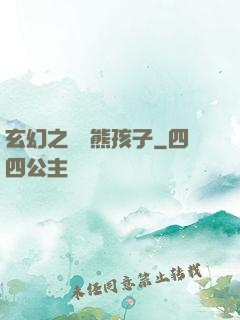 玄幻之無敵熊孩子