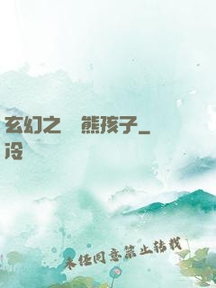 玄幻之無敵熊孩子