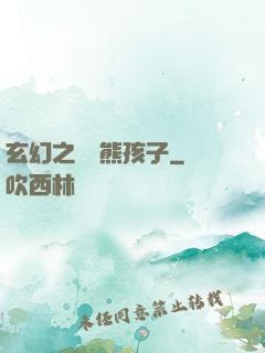 玄幻之無敵熊孩子