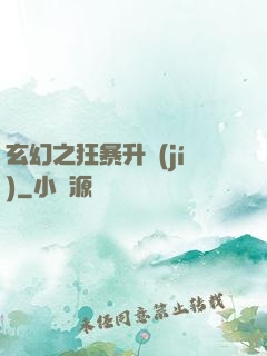 玄幻之狂暴升級(jí)
