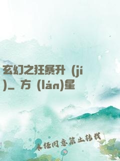 玄幻之狂暴升級(jí)