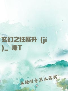 玄幻之狂暴升級(jí)