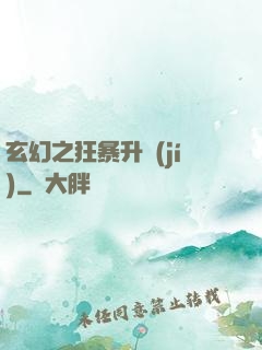 玄幻之狂暴升級(jí)