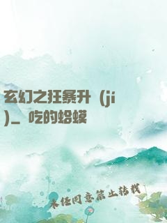 玄幻之狂暴升級(jí)