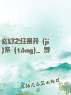 玄幻之狂暴升級(jí)系統(tǒng)