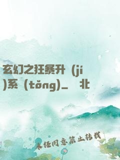 玄幻之狂暴升級(jí)系統(tǒng)