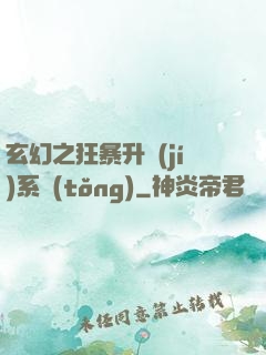 玄幻之狂暴升級(jí)系統(tǒng)