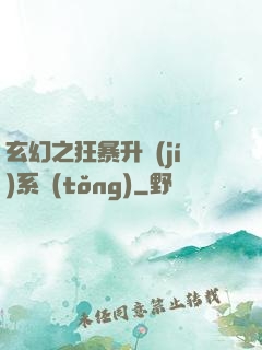 玄幻之狂暴升級(jí)系統(tǒng)